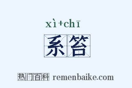 系笞是什么意思的图片